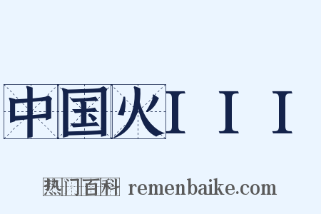 中国火III是什么意思的图片